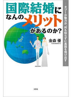 cover image of 国際結婚になんのメリットがあるのか? ─タブーか魅力か、何も知らずに島国を飛び出す─